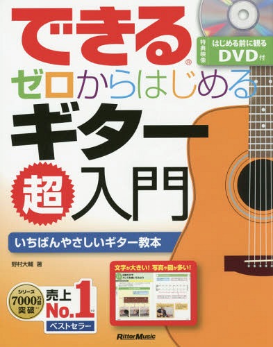 できるゼロからはじめるギター超入門 いちばんやさしいギター教本[本/雑誌] / 野村大輔/著