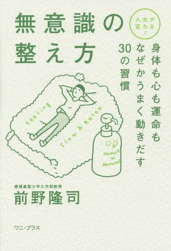 無意識の整え方 人生が変わる 身体も心も運命もなぜかうまく動きだす30の習慣 本/雑誌 / 前野隆司/著