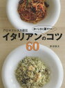 アロマフレスカ直伝おいしさに差がつく!イタリアンのコツ60[本/雑誌] (講談社のお料理BOOK) / 原田慎次/著