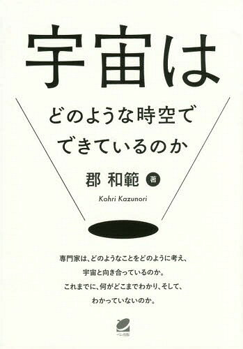宇宙はどのような時空でできているのか[本/雑誌] / 郡和範/著