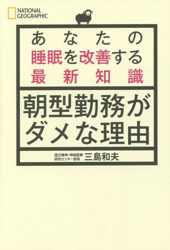 朝型勤務がダメな理由 あなたの睡眠を改善する最新知識[本/雑誌] (NATIONAL) / 三島和夫 ...