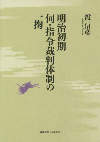 明治初期伺・指令裁判体制の一掬[本/雑誌] / 霞信彦/著