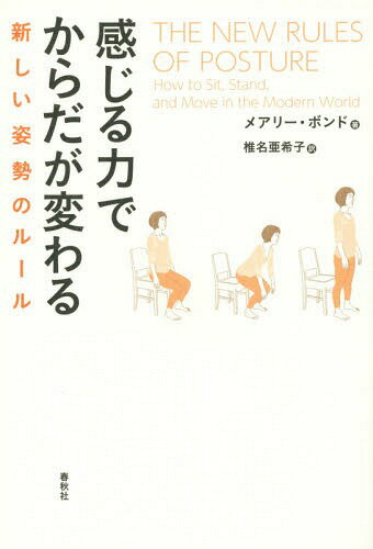 ご注文前に必ずご確認ください＜商品説明＞慢性的な痛みや不調を抱える人はもちろん、アスリート、ダンサー、音楽家、セラピストから注目を集める「ロルフィング」の理論を基にした、新感覚エクササイズが心地よい姿勢をもたらす。＜収録内容＞第1部 身体のアウェアネス(意識のある身体身体のネットワーク)第2部 身体のスタビリティ—安定性(姿勢の土台健康的な呼吸コアのつながり)第3部 身体のオリエンテーション—定位・方向性(ハートのメッセンジャー足あと世界と向き合う)第4部 身体のムーブメント—動き(健康的な歩き方人生のアーティキュレーション)＜商品詳細＞商品番号：NEOBK-1911036Meari Bond / Cho Shina Akiko / Yaku / Kanjiru Chikara De Karada Ga Kawaru Atarashi Shisei No Rule / Original Title: the NEW RULES of POSTUREメディア：本/雑誌重量：340g発売日：2016/01JAN：9784393713990感じる力でからだが変わる 新しい姿勢のルール / 原タイトル:THE NEW RULES OF POSTURE[本/雑誌] / メアリー・ボンド/著 椎名亜希子/訳2016/01発売