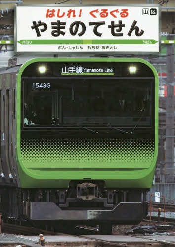 はしれ!ぐるぐるやまのてせん[本/雑誌] (こみねのりもの写真えほん) / もちだあきとし/ぶん・しゃしんのサムネイル