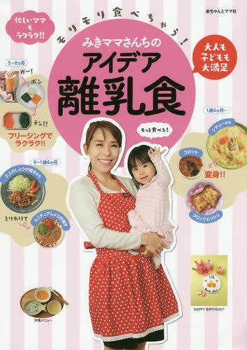 [書籍のメール便同梱は2冊まで]/モリモリ食べちゃう!みきママさんちのアイデア離乳食 大人も子どもも大満足 忙しいママもラクラク!![本/雑誌] / みきママ/〔著〕 赤ちゃんとママ社/編