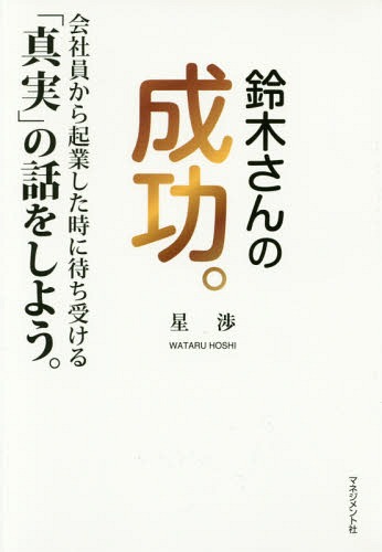鈴木さんの成功。 会社員から起業した時に待ち受ける「真実」の話をしよう。[本/雑誌] / 星渉/著