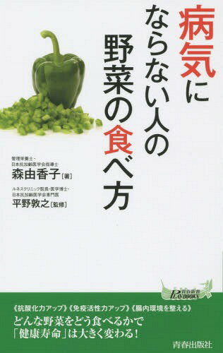 楽天ネオウィング 楽天市場店病気にならない人の野菜の食べ方[本/雑誌] （青春新書PLAY BOOKS P-1056） / 森由香子/著 平野敦之/監修