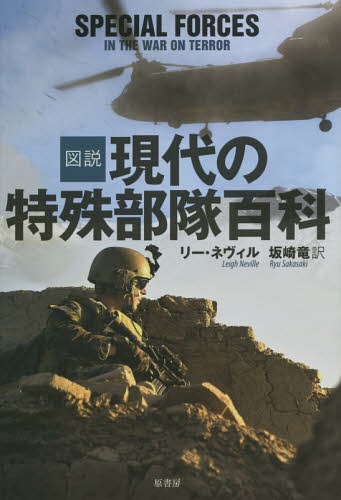 ⸽üɴ / ȥ:SPECIAL FORCES IN THE WAR ON TERROR[/] / ꡼ͥ...