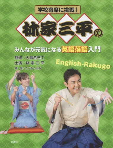 林家三平のみんなが元気になる英語落語入門[本/雑誌] (学校寄席に挑戦!) / 大島希巳江/監修 こどもくらぶ/編・著