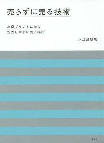 売らずに売る技術 高級ブランドに