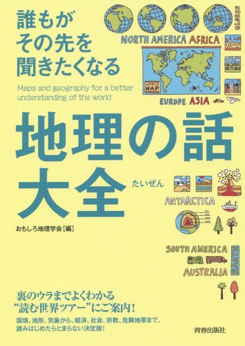 誰もがその先を聞きたくなる地理の話大全[本/雑誌] / おもしろ地理学会/編