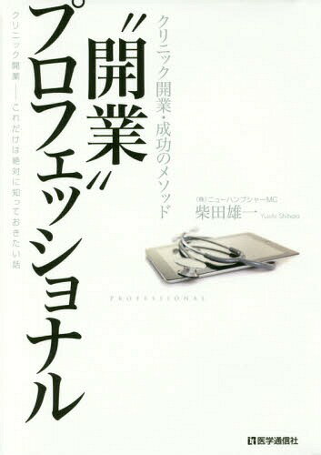 ご注文前に必ずご確認ください＜商品説明＞開業を軌道に乗せるメソッドと実践ノウハウ!!実際の成功事例・失敗事例に基づく、読みやすいストーリー仕立ての傑作・開業マニュアル!!—これだけは絶対にしっておきたい話!＜収録内容＞第1章 医師に群がる利害関係(中途半端な開業宣言鬱になる時良き相談者無知という敵決心のとき)第2章 失敗しないための基本(大きな池と小さな池シンセン狙いのエリア選定怪しいドアの向こう側診療圏調査のすゝめ)第3章 開業プランニング(計画の中身開業の値段お金の動き理想の現実のはざまの空間設計資金調達)第4章 開業前夜(パートナー選び初めての面接ダッシュ戦術)第5章 終わりの始まり＜商品詳細＞商品番号：NEOBK-1911983Shibata Yuichi / Cho / ”Kaigyo” Professional Clinic Hiraku (Clinic Kaigyo Seiko No Method)メディア：本/雑誌発売日：2016/01JAN：9784870585201“開業”プロフェッショナル クリニック開[本/雑誌] (クリニック開業・成功のメソッド) / 柴田雄一/著2016/01発売