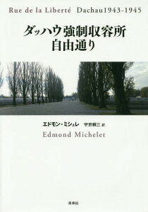 ダッハウ強制収容所自由通り[本/雑誌] / エドモン・ミシュレ/著 宇京頼三/訳