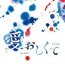 NHKドラマ10「愛おしくて」オリジナル・サウンドトラック[CD] / 羽岡佳