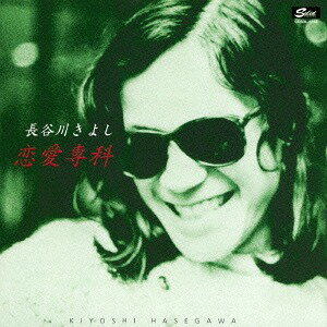 恋愛専科[CD] / 長谷川きよし