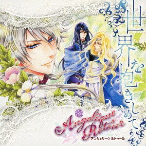 ご注文前に必ずご確認ください＜商品説明＞2015年12月に、20年の時を越えて発売される「アンジェリーク」の新作ゲーム「アンジェリーク ルトゥール」より、初のCDが満を持して登場!! 「ルトゥール」の新キャラクター・ブライアンをフィーチャーしたオリジナル長編ドラマに加え、ランディ・オスカー・ゼフェルのソロ曲をフルサイズで収録。さらに、マルセル・ブライアンの新録ソロ曲も収録、計5曲のキャラソンも収録と、聴きごたえMAXのCD。 [出演] 速水奨 (ジュリアス)、田中秀幸 (クラヴィス)、神奈延年 (ランディ)、飛田展男 (リュミエール)、堀内賢雄 (オスカー)、優希比呂 (マルセル)、岩田光央 (ゼフェル)、子安武人 (オリヴィエ)、関俊彦 (ルヴァ)、逢坂良太 (ブライアン)＜収録内容＞ドラマ「世界に花束を」〜前編〜 / 速水奨ドラマ「世界に花束を」〜後編〜 / 速水奨千年の砂漠に咲く花 / ブライアン(逢坂良太)Be yourself / ゼフェル(岩田光央)kimidori / マルセル(優希比呂)どうしても忘れられない / ランディ(神奈延年)EL FUEGO / オスカー(堀内賢雄)天使の翼 〜Carry on your dream〜 / アンフィニ＜アーティスト／キャスト＞逢坂良太(演奏者)　堀内賢雄(演奏者)　田中秀幸(演奏者)　速水奨(演奏者)　関俊彦(演奏者)　子安武人(演奏者)　神奈延年(演奏者)　飛田展男(演奏者)　岩田光央(演奏者)　優希比呂(演奏者)＜商品詳細＞商品番号：KECH-1745Drama CD / Variety CD Angelique Retour -Sekai wo Dakishimete-メディア：CD発売日：2016/01/27JAN：4988615078668バラエティCD アンジェリーク ルトゥール〜世界を抱きしめて〜[CD] / ドラマCD2016/01/27発売