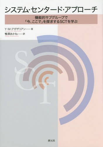 システム・センタード・アプローチ 機能的サブグループで「今、ここで」を探求するSCTを学ぶ / 原タイトル:A Systems‐Centered Approach to Inpatient Group Psychotherapy[本/雑誌] / イヴォンヌ・M・アガザリアン/著 鴨澤あかね/訳