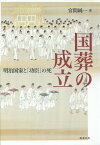 国葬の成立 明治国家と「功臣」の死[本/雑誌] / 宮間純一/著