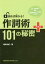 読めば解かる!作詞術101の秘密+[本/雑誌] / 相良光紀/著