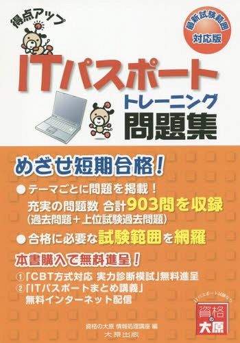 得点アップITパスポートトレーニング問題集[本/雑誌] / 資格の大原情報処理講座/著