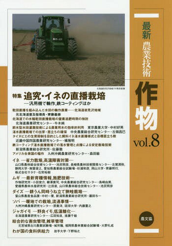 作物 8 追究・イネの直播栽培[本/雑誌] (最新農業技術) / 農山漁村文化協会/編