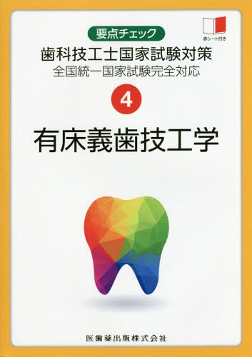 ご注文前に必ずご確認ください＜商品説明＞＜収録内容＞有床義歯技工に関する生体の基礎知識全部床義歯の特性全部床義歯の印象採得に伴う技工操作全部床義歯の咬合採得に伴う技工操作全部床義歯の人工歯排列と歯肉形成全部床義歯の蝋義歯埋没とレジン重合全部床義歯の咬合器再装着および削合、研磨部分床義歯の特性部分床義歯の構成要素部分床義歯の印象採得に伴う技工操作〔ほか〕＜商品詳細＞商品番号：NEOBK-1904584Kansai Hokuriku Chiku Shika Giko / Yuyuka Gishi Giko Gaku Zenkoku Toitsu Kokka Shiken Kanzen Taio (Yoten Check Shika Giko Shi Kokka Shiken Taisaku)メディア：本/雑誌重量：540g発売日：2015/12JAN：9784263432648有床義歯技工学 全国統一国家試験完全対応[本/雑誌] (要点チェック歯科技工士国家試験対策) / 関西北陸地区歯科技工士学校連絡協議会/編2015/12発売