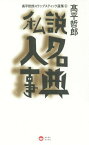 高平哲郎スラップスティック選集 別巻[本/雑誌] (単行本・ムック) / 高平哲郎/著