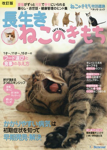 長生きねこのきもち 改訂版[本/雑誌] (ベネッセ・ムック) / ベネッセコーポレーション