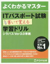 ご注文前に必ずご確認ください＜商品説明＞＜商品詳細＞商品番号：NEOBK-1910266FOM Shuppan / IT Passport Shiken Kaite Oboeru Gakushu Drill (Yoku Wakaru Master)メディア：本/雑誌重量：540g発売日：2016/01JAN：9784865102680ITパスポート試験書いて覚える学習ドリル[本/雑誌] (よくわかるマスター) / FOM出版2016/01発売