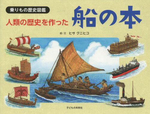 人類の歴史を作った船の本 乗りもの歴史図鑑[本/雑誌] / ヒサクニヒコ/絵・文のサムネイル