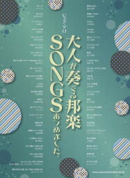 楽譜 大人が奏でる邦楽SONGSあつめま[本/雑誌] (ピアノ・ソロ) / シンコーミュージック・エンタテイメント