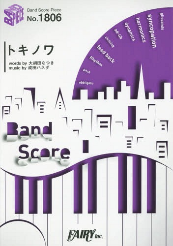 トキノワ by パスピエ NHK Eテレ『境界のRINNE』(2015年4月〜6月)エンディングテーマ[本/雑誌] (バンド..