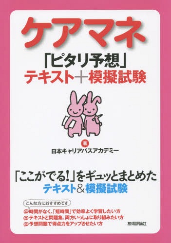 ご注文前に必ずご確認ください＜商品説明＞必ず押さえておきたいポイントを短期集中で勉強できる!本番そっくりの予想問題を解いて実力アップ!「ここがでる!」をギュッとまとめたテキスト&模擬試験。＜収録内容＞効率的インプット編「よくでる」テキスト(高齢者介護に関する近年の動向について社会保障制度について保険者と被保険者について要介護・要支援認定について保険給付の種類と方法について ほか)試験トレーニング編「ピタリ予想」模擬試験(介護支援分野保健医療サービスの知識等福祉サービスの知識等)＜商品詳細＞商品番号：NEOBK-1911486Nippon Carrier Pasu Academy / Cho / Care Mane ”Pitari Yoso” Text + Mogi Shikenメディア：本/雑誌重量：540g発売日：2016/01JAN：9784774178646ケアマネ「ピタリ予想」テキスト+模擬試験[本/雑誌] / 日本キャリアパスアカデミー/著2016/01発売