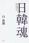 日韓魂 日本と韓国に生き、世界を見つめる[本/雑誌] / 白眞勲/著