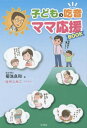 子どもの吃音ママ応援BOOK[本/雑誌] / 菊池良和/著 はやしみこ/イラスト