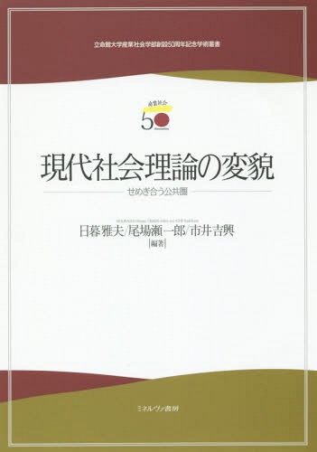 現代社会理論の変貌 せめぎ合う公共圏[本/雑誌] (立命館大学産業社会学部創設50周年記念学術叢書) / 日暮雅夫/編著 尾場瀬一郎/編著 市井吉興/編著