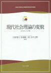 現代社会理論の変貌 せめぎ合う公共圏[本/雑誌] (立命館大学産業社会学部創設50周年記念学術叢書) / 日暮雅夫/編著 尾場瀬一郎/編著 市井吉興/編著