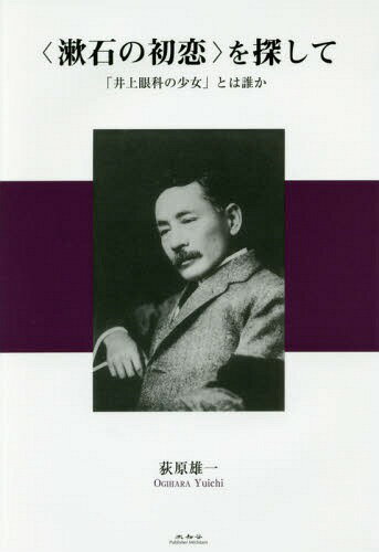 〈漱石の初恋〉を探して 「井上眼科の少女」とは誰か[本/雑誌] / 荻原雄一/著