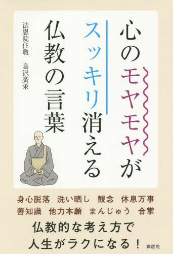 心のモヤモヤがスッキリ消える仏教の言葉[本/雑誌] / 鳥沢廣栄/著