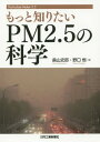 もっと知りたいPM2.5の科学[本/雑誌] / 畠山史郎/著 野口恒/著