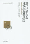 現代に生きる日本の農業思想 安藤昌益から新渡戸稲造まで[本/雑誌] (シリーズ・いま日本の「農」を問う) / 並松信久/著 王秀文/著 三浦忠司/著