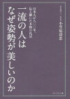 一流の人はなぜ姿勢が美しいのか 日本人が八〇〇年、伝え継いだ本物の礼法[本/雑誌] / 小笠原清忠/著