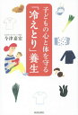 子どもの心と体を守る「冷えとり」養生[本/雑誌] / 今津嘉宏/著