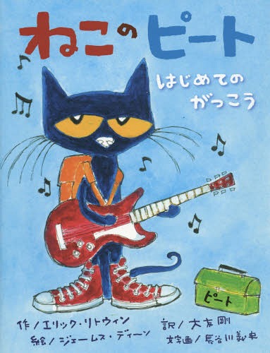 ねこのピート はじめてのがっこう / 原タイトル:Pete the Cat Rocking in My School Shoes[本/雑誌] / ..