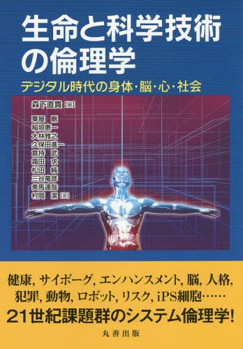 生命と科学技術の倫理学 デジタル時代の身体・脳・心・社会[本/雑誌] / 森下直貴/編 粟屋剛/〔ほか〕著
