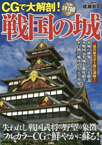 CGで大解剖!戦国の城 失われし戦国武将の野望の象徴がフルカラーCGで鮮やかに蘇る![本/雑誌] / 彩図社..