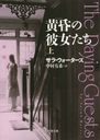 黄昏の彼女たち 上 / 原タイトル:THE PAYING GUESTS (創元推理文庫)[本/雑誌] / サラ・ウォーターズ/著 中村有希/訳