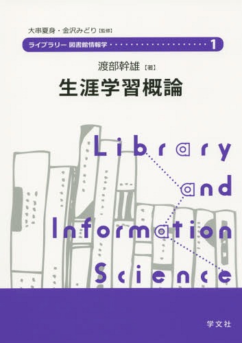 ご注文前に必ずご確認ください＜商品説明＞＜収録内容＞生涯学習の場としての図書館生涯学習・生涯教育論の展開と学習の実際生涯学習社会における家庭教育・学校教育の役割と連携生涯学習振興策の立案と推進教育の原理とわが国における社会教育の意義・発展・特質社会教育行政の意義・役割と一般行政との連携自治体の行財政制度と教育関連法規社会教育の内容・方法・形態生涯学習への支援と学習成果の評価と活用社会教育施設・生涯学習関連施設の管理・運営と連携社会教育指導者の役割生涯学習の拠点施設としての図書館に向けて＜商品詳細＞商品番号：NEOBK-1912492Watanabe Mikio / Cho / Shogai Gakushu Gairon (Library Toshokan Joho Gaku)メディア：本/雑誌重量：340g発売日：2016/01JAN：9784762025785生涯学習概論[本/雑誌] (ライブラリー図書館情報学) / 渡部幹雄/著2016/01発売