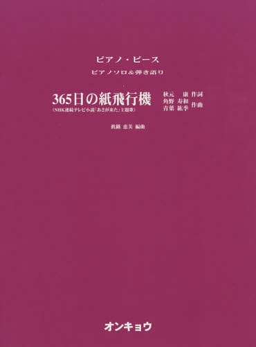 楽譜 365日の紙飛行機 ～NHK連続テレビ小説「あさが来た」主題歌～ うた:AKB48[本/雑誌] (ピアノ・ピース) / 眞鍋恵美/編曲 秋元康/作詞