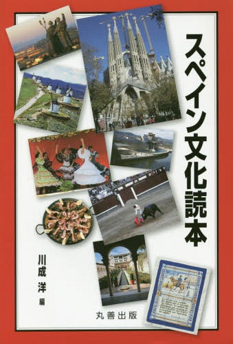 ご注文前に必ずご確認ください＜商品説明＞スペインはヨーロッパ大陸の南西に突き出したイベリア半島の約八六%の面積を占めている。地中海のバイアレス諸島、アフリカ沖のカナリア諸島、北アフリカのセウタとメリリャなどを含めると総面積は約五〇万五〇〇〇平方キロメートルにもおよび、そこに約四六七〇万人が暮らしている。本書では、歴史・民族・言語・食文化にはじまり、フラメンコやサグラダ・ファミリア、ワインやサッカーなど関心の高いテーマを彩り豊かに解説しながら、茫洋とした魅力を放ち続けるスペイン文化の本質を探る。＜収録内容＞スペインの歴史スペインの美術スペインの建築スペインの文学スペインの音楽スペインの言語スペインの民族スペインの食文化『ドン・キホーテ』サグラダ・ファミリア“ゲルニカ”闘牛フラメンコ世界遺産巡礼ワインサッカー＜商品詳細＞商品番号：NEOBK-1912818Kawanari Yo / Hen / Spain Bunka Tokuhonメディア：本/雑誌重量：340g発売日：2016/01JAN：9784621089958スペイン文化読本[本/雑誌] / 川成洋/編2016/01発売
